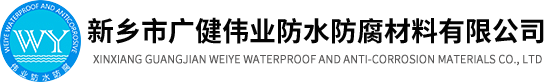 新鄉(xiāng)市廣健偉業(yè)防水防腐材料有限公司【官網(wǎng)】